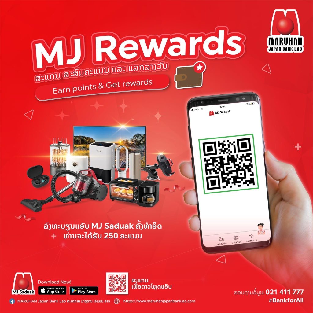 MJ Rewards ສະສົມຄະແນນ ແລກຮັບຂອງລາງວັນ
